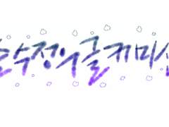 솜수정 글 커미션