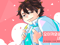 [이와오이] 오이카와씨의 사랑