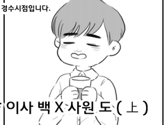 [백도] 이사 백X사원 도 (上)