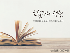소설가의 정원 01