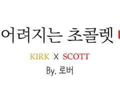 [소설] 어려지는 초콜렛 (by.로버)