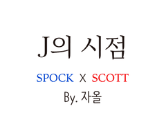 [소설] J의 시점 (by. 자올)