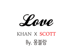 [소설] Love (by.몽블랑)