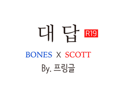 [소설] 대답 (by.프링글)