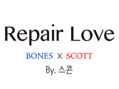 [소설] Repair Love (by.스콘)