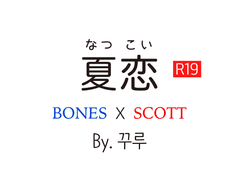 [소설] 夏恋 (by.꾸루)