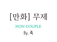 [만화] 무제 (by.쵹)