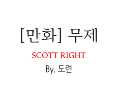 [만화] 무제 (by.도련)