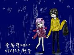 골목길에서 이상한 것을 주웠다 #8