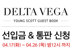 영스콧 게스트북 선입금&통판 신청