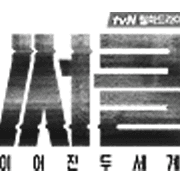 써클 : 이어진 두 세계