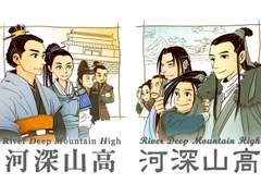 河深山高River Deep Mountain High