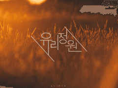 말렉] 유리정원