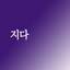 지다