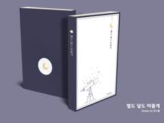 별도 달도 따줄게