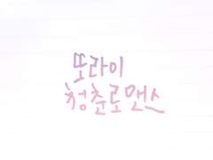 또라이 청춘 로맨스 C