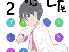 타임머신이 없는 나는 2