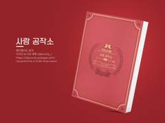 NO.160 사랑 공작소