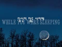 [MCU/스팁토니] 당신이 잠든 사이에 (1)