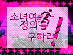 소녀여 우리를 구원하소서