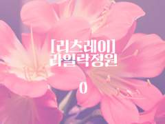 [리츠레이] 라일락정원