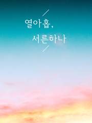 - 열아홉, 서른하나 完