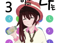 타임머신이 없는 나는 3