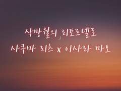 [리츠마오] 삭망월의 리토르넬로 (2)