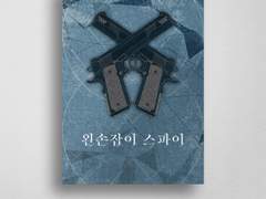 왼손잡이 스파이