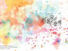 [앙스타/이즈레오] 꿈과 현실의 경계