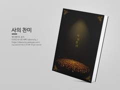 NO.171 사의 찬미