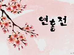 [식훈] 연홍전 (03)