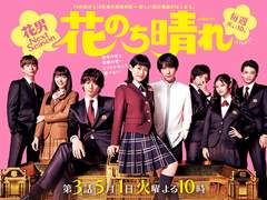 1.『꽃보다 맑음花のち晴れ』