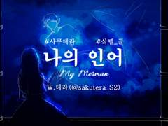 [사쿠테라] 나의 인어 ❥ 01