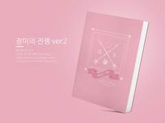 NO.106 장미의 전쟁ver1