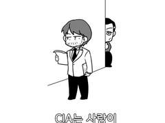 [솔로토니]CIA는 사랑이 넘치는 곳입니까?