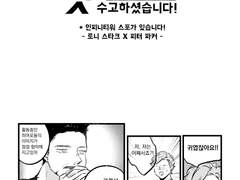 !인워스포![토니피터] 컷 수고하셨습니다!