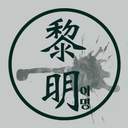 黎明