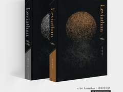 Leviathan ; 리바이어던