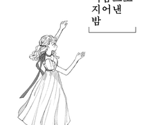 너의 이름으로 지어낸 밤