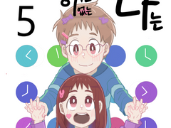 타임머신이 없는 나는 5