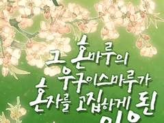 1. 어린 사니와와 조용한 초기도