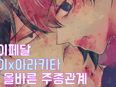 [겁쟁이페달/신아라] 올바른 주종관계