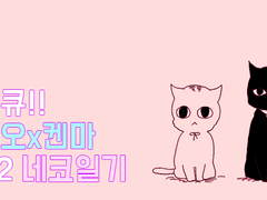 [하이큐/쿠로켄] 네코일기