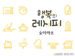 행복의 레시피 샘플