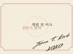 짐본즈 셀럽커크 합작 모집