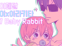 [겁쟁이페달/신아라] Baby Rabbit