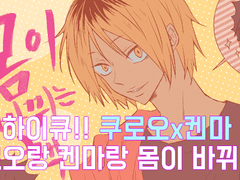 [하이큐/쿠로켄] 쿠로오랑 켄마랑 몸이 바뀌는 책