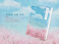 NO.180 우정과 사랑 사이