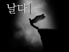 [안즈아라] 날다